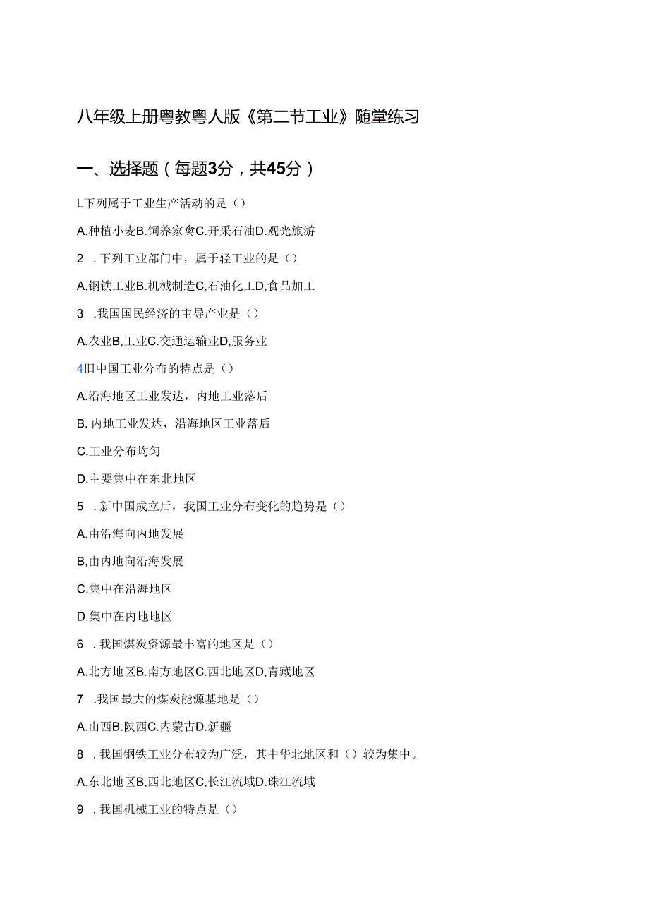 八年级上册粤教粤人版《第二节 工业》随堂练习.docx_第1页