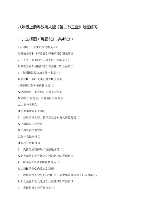 八年级上册粤教粤人版《第二节 工业》随堂练习.docx