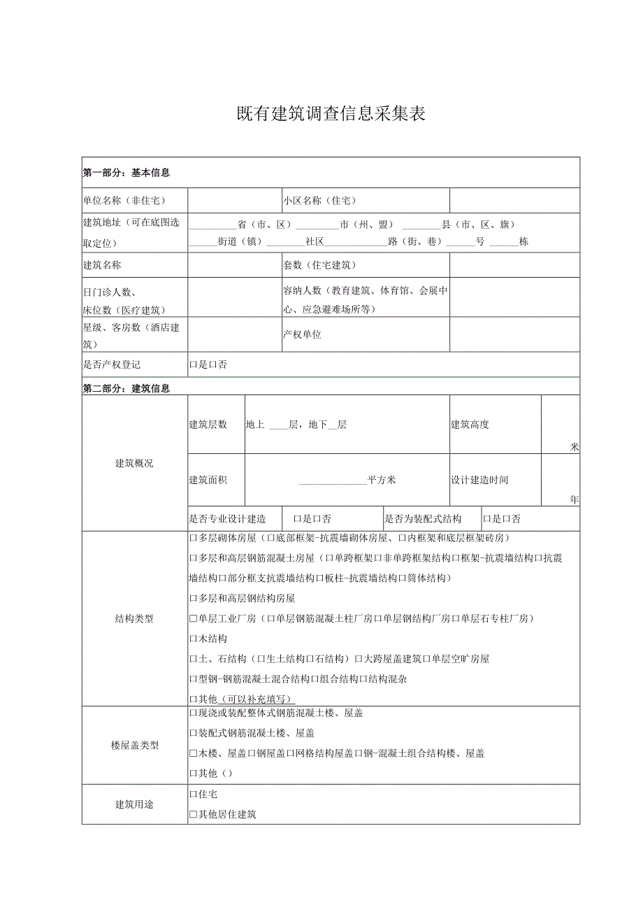 既有建筑调查信息采集表.docx_第1页