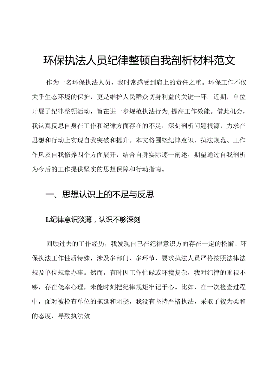 环保执法人员纪律整顿自我剖析材料范文.docx_第1页