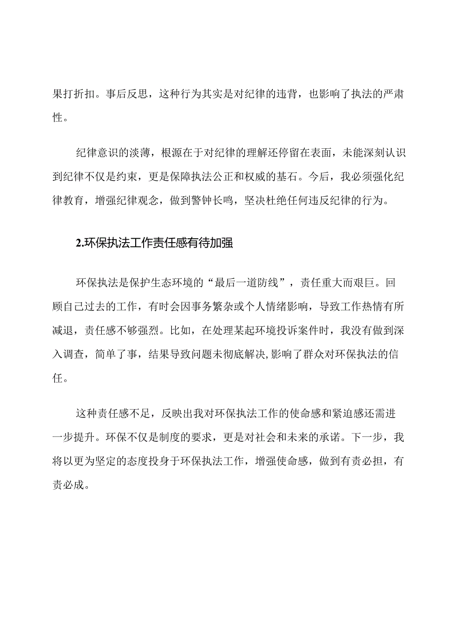 环保执法人员纪律整顿自我剖析材料范文.docx_第2页
