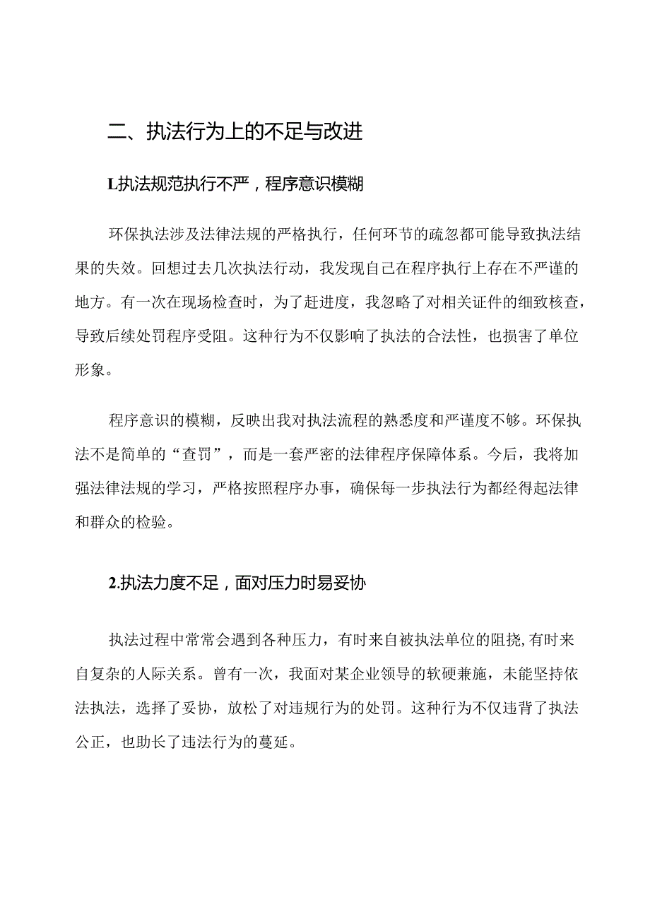 环保执法人员纪律整顿自我剖析材料范文.docx_第3页