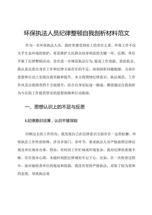 环保执法人员纪律整顿自我剖析材料范文.docx