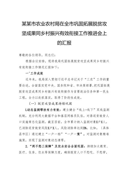 市农业农村局在全市巩固拓展脱贫攻坚成果同乡村振兴有效衔接工作推进会上的汇报.docx