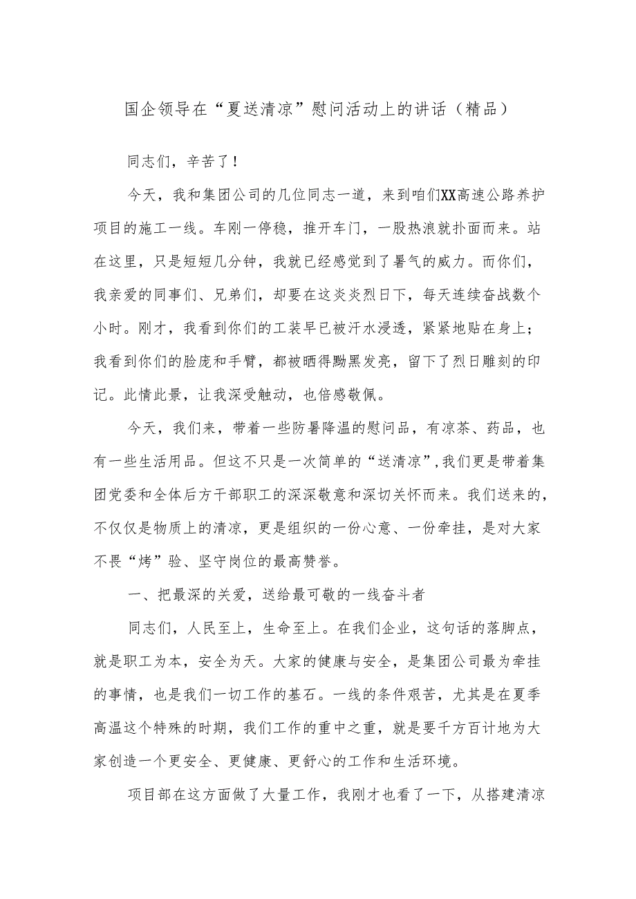 国企领导在“夏送清凉”慰问活动上的讲话（精品）.docx_第1页