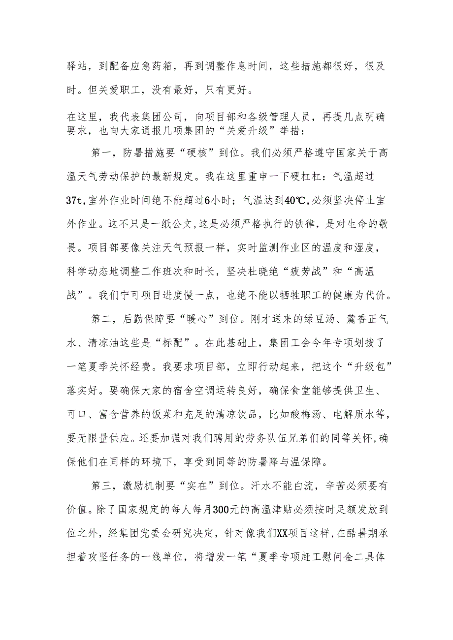 国企领导在“夏送清凉”慰问活动上的讲话（精品）.docx_第2页