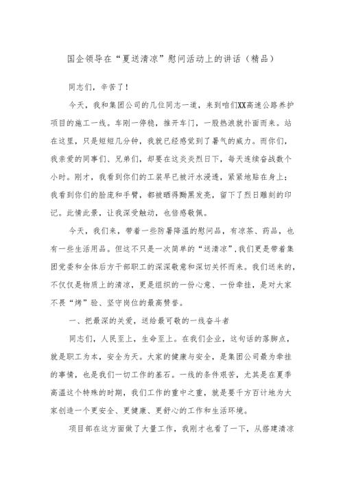国企领导在“夏送清凉”慰问活动上的讲话（精品）.docx