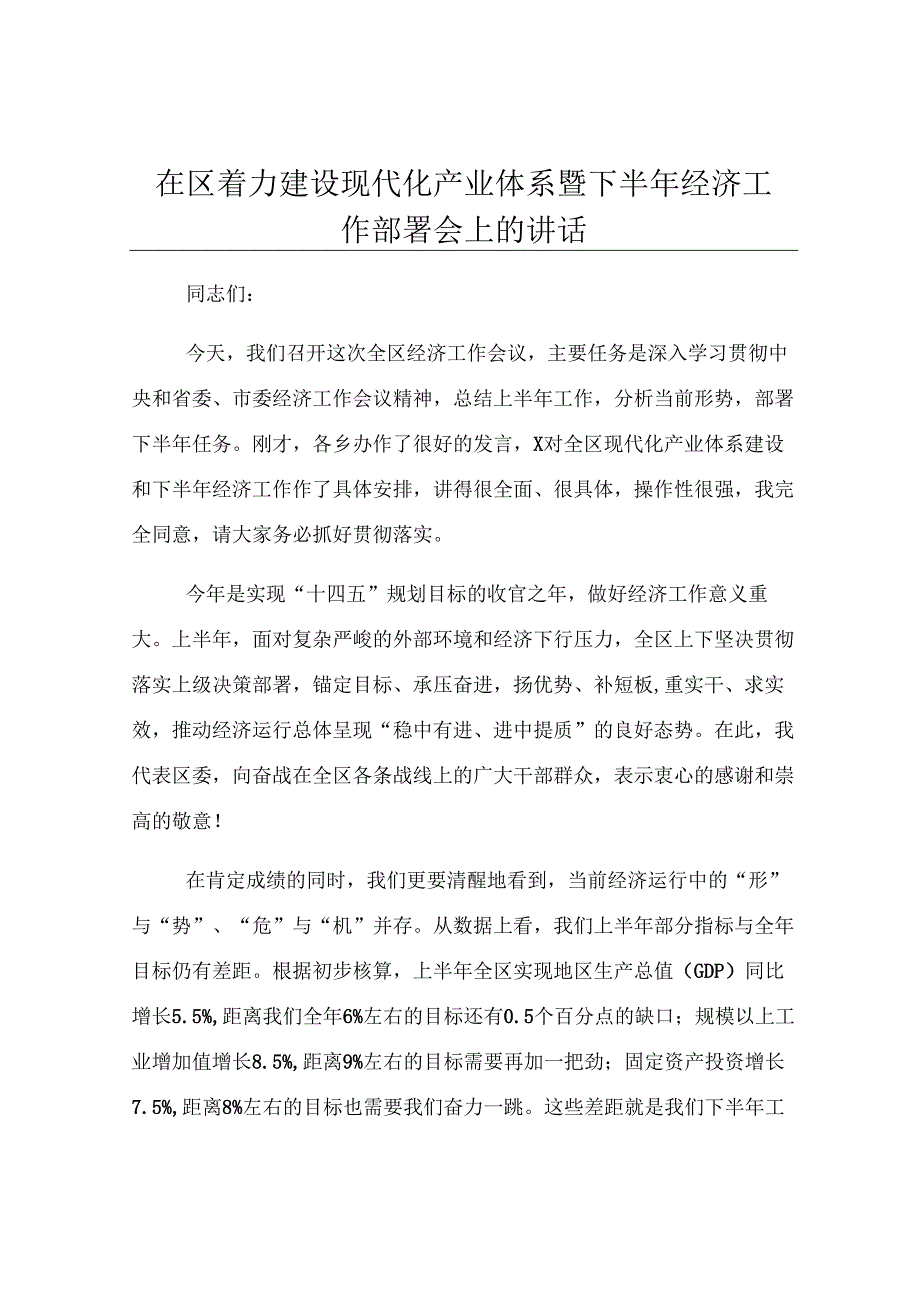 在区着力建设现代化产业体系暨下半年经济工作部署会上的讲话.docx_第1页