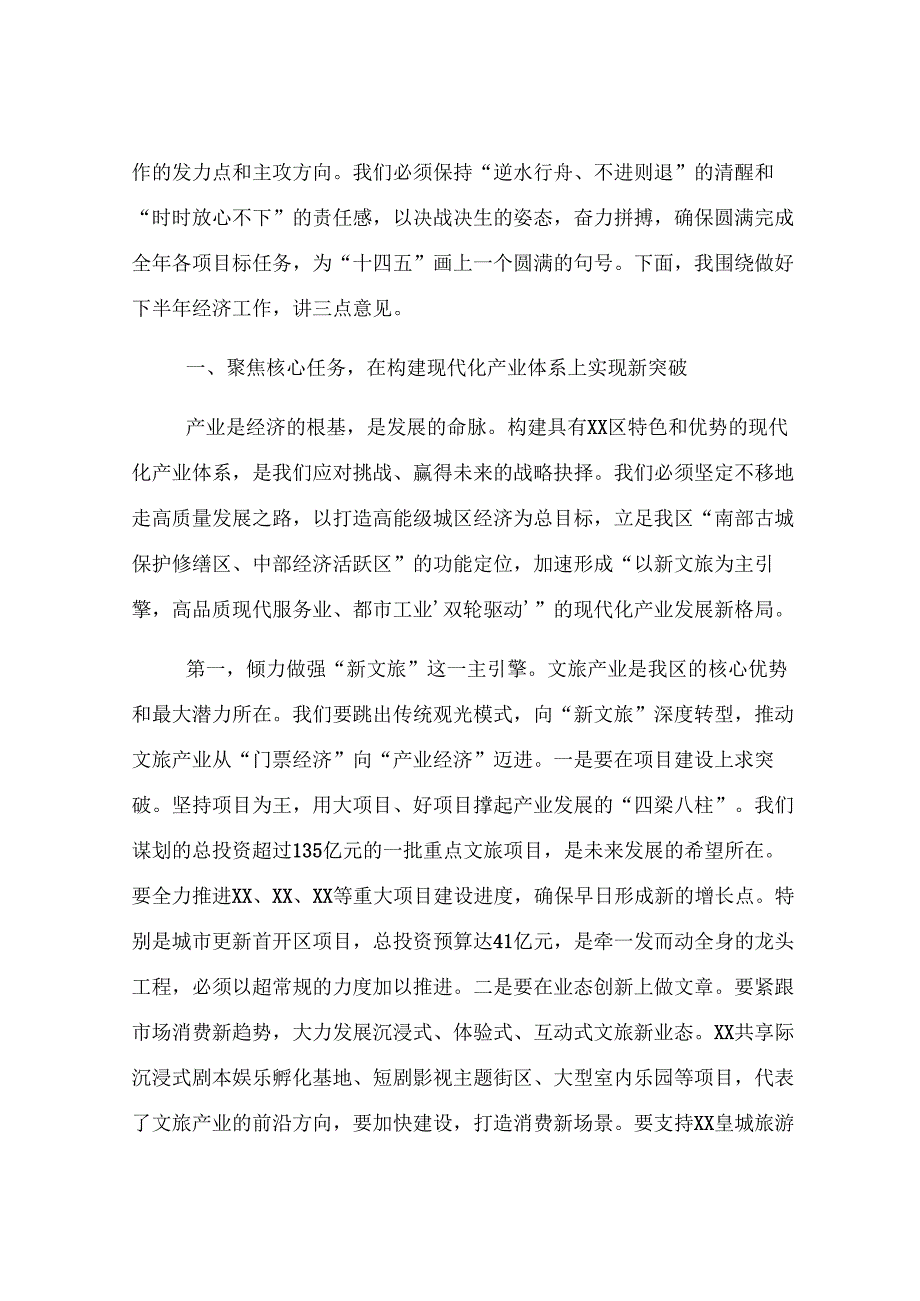 在区着力建设现代化产业体系暨下半年经济工作部署会上的讲话.docx_第2页