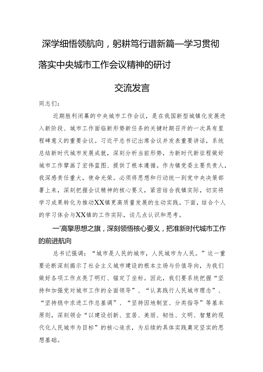 深学细悟领航向躬耕笃行谱新篇——学习贯彻落实中央城市工作会议精神的研讨交流发言.docx_第1页