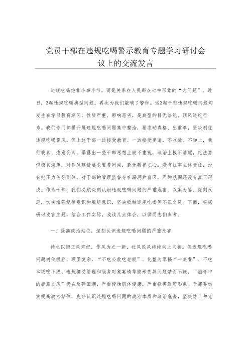 党员干部在违规吃喝警示教育专题学习研讨会议上的交流发言.docx
