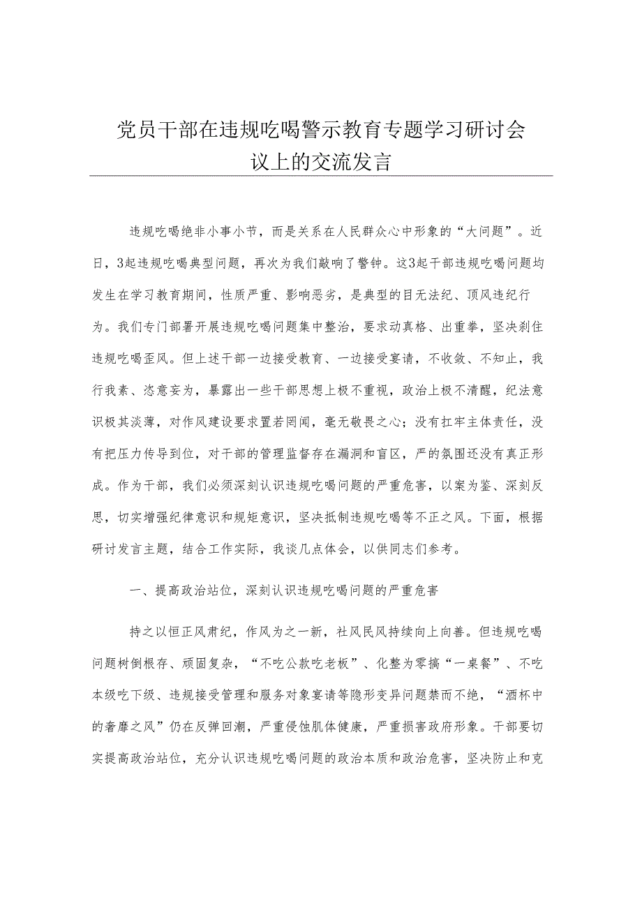 党员干部在违规吃喝警示教育专题学习研讨会议上的交流发言.docx_第1页