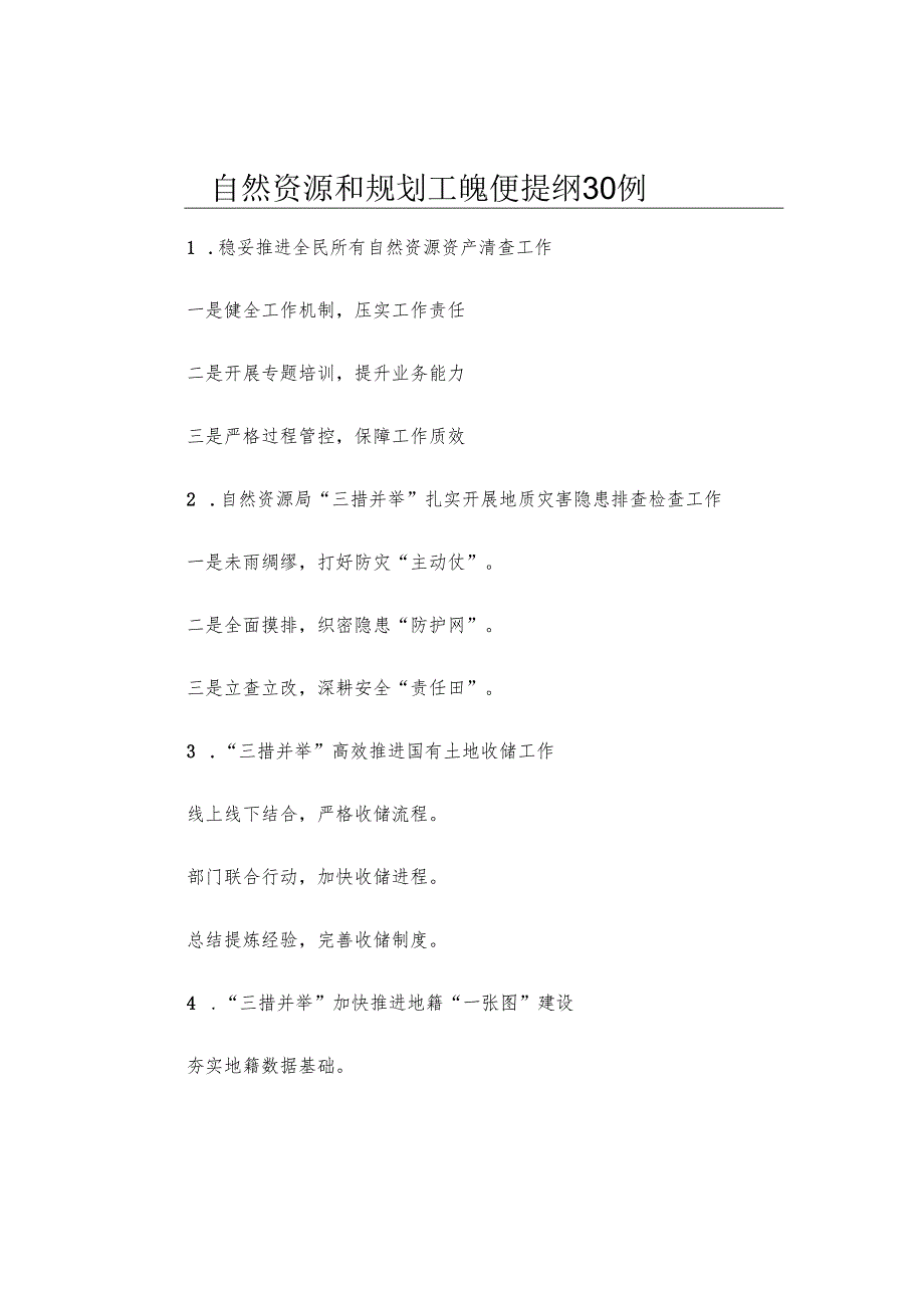 自然资源和规划工作写作提纲30例.docx_第1页