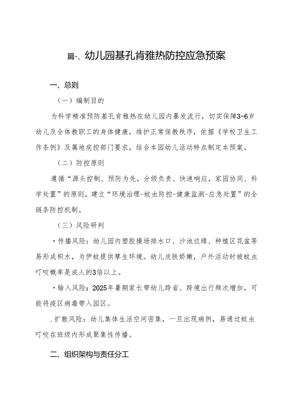 （10篇）幼儿园基孔肯雅热防控应急预案（精编版）.docx_第2页