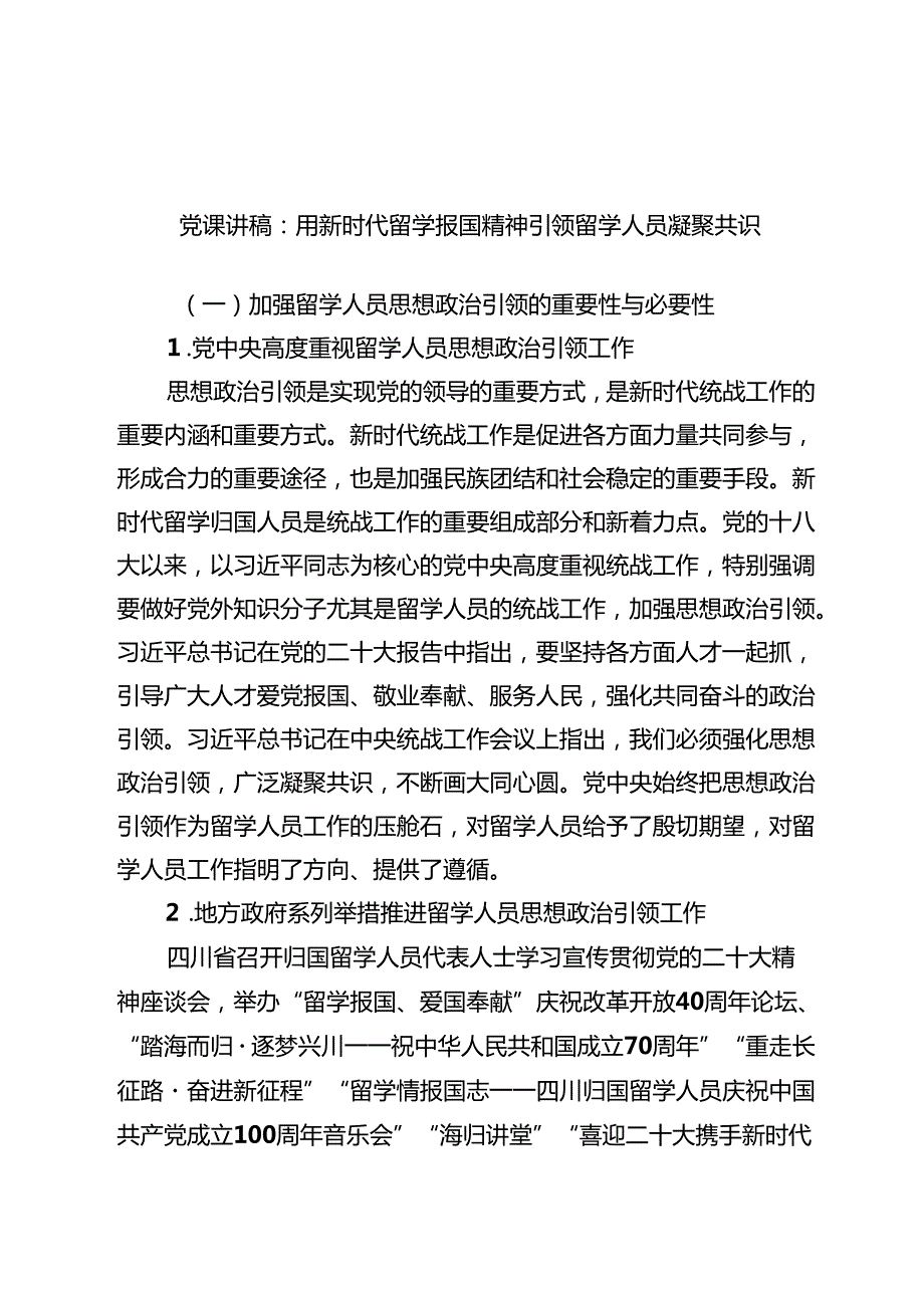 党课讲稿：用新时代留学报国精神引领留学人员凝聚共识范文.docx_第1页