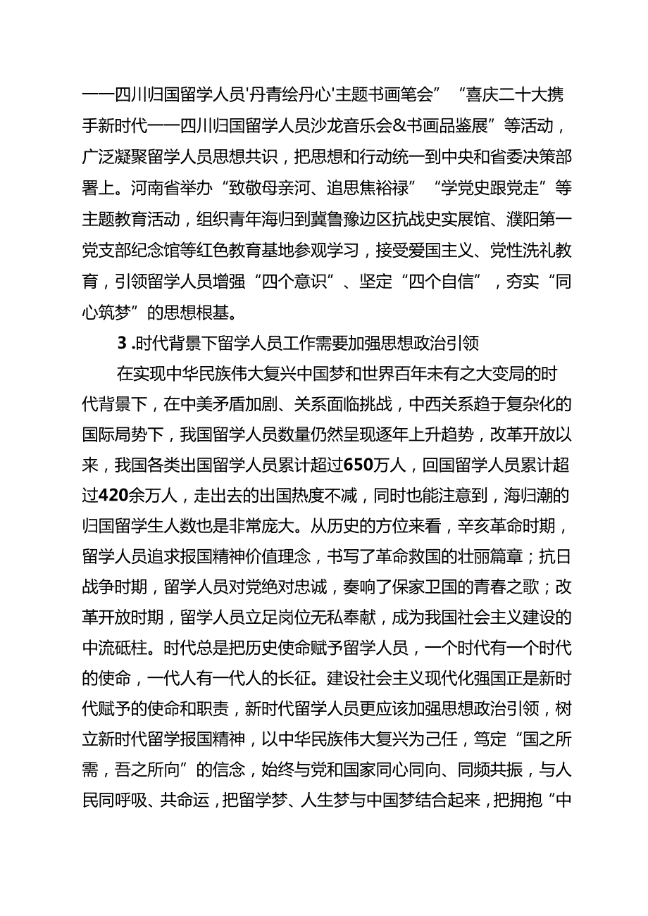 党课讲稿：用新时代留学报国精神引领留学人员凝聚共识范文.docx_第2页
