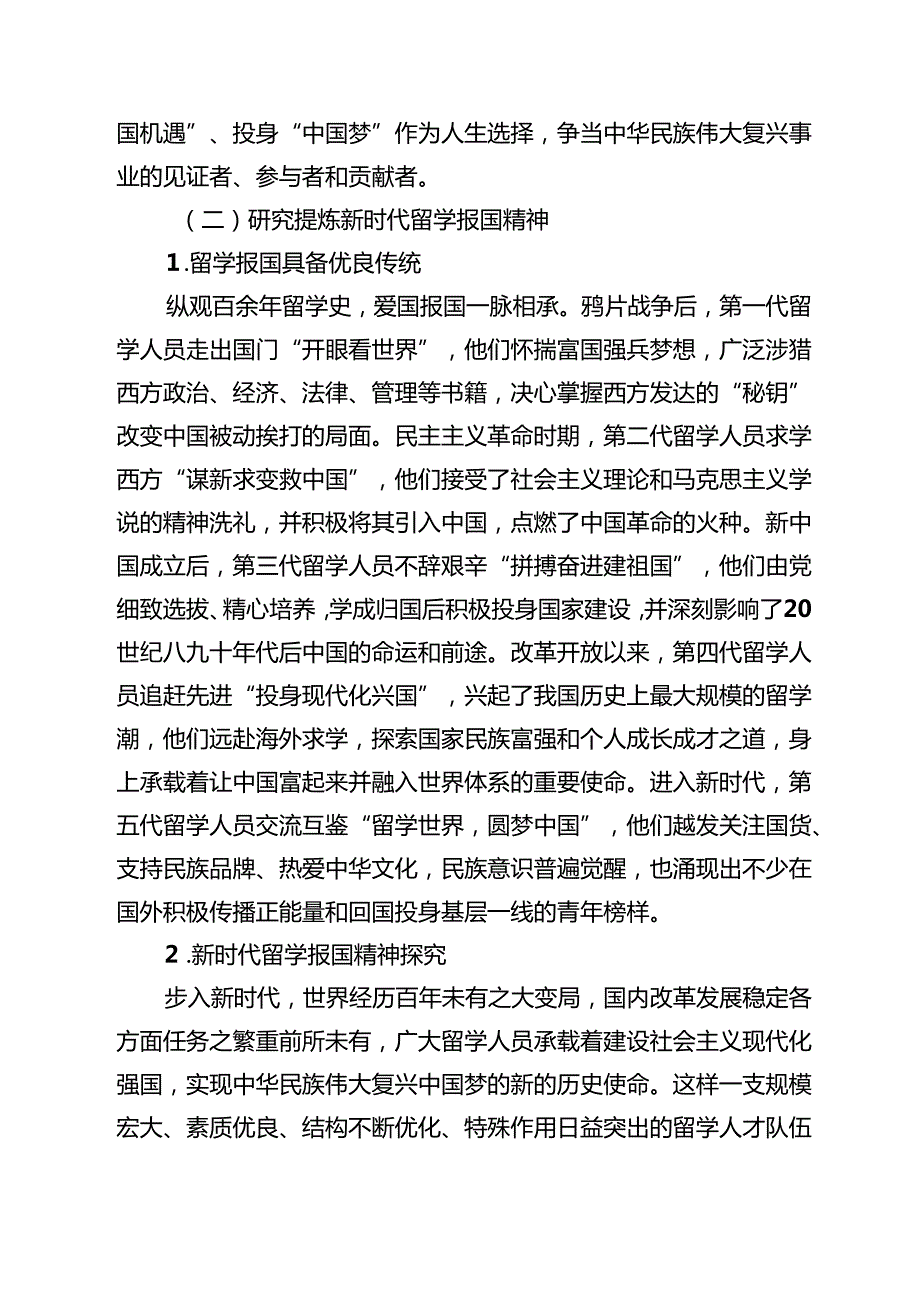 党课讲稿：用新时代留学报国精神引领留学人员凝聚共识范文.docx_第3页