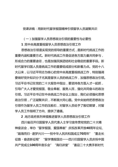 党课讲稿：用新时代留学报国精神引领留学人员凝聚共识范文.docx