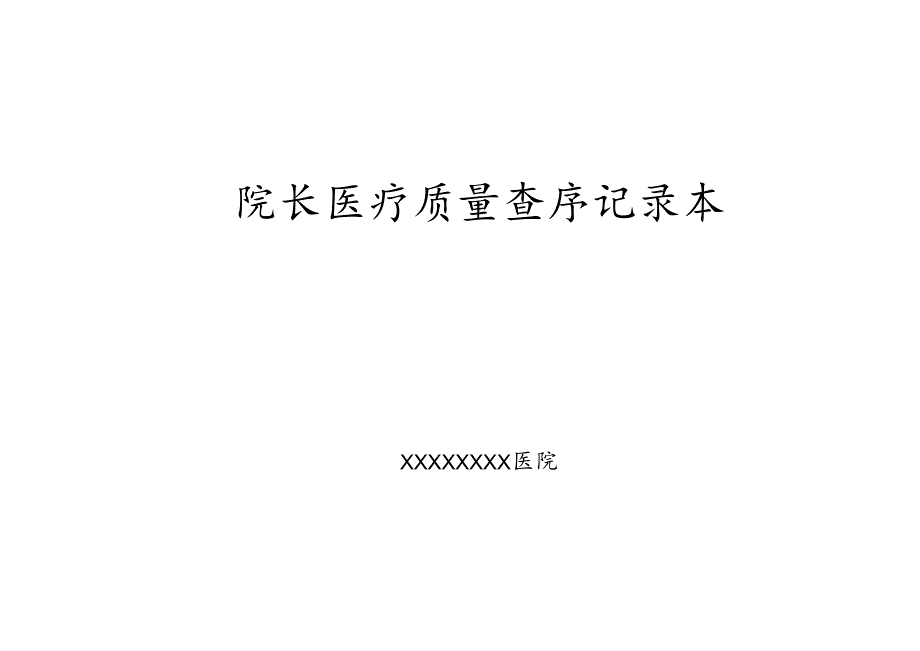 院长医疗质量查房记录本.docx_第1页
