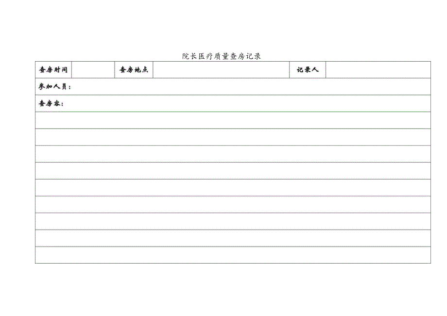 院长医疗质量查房记录本.docx_第2页