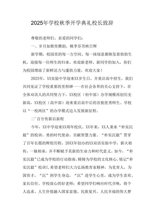 学校2025年秋季开学典礼校长发言致辞 （合计8份）.docx
