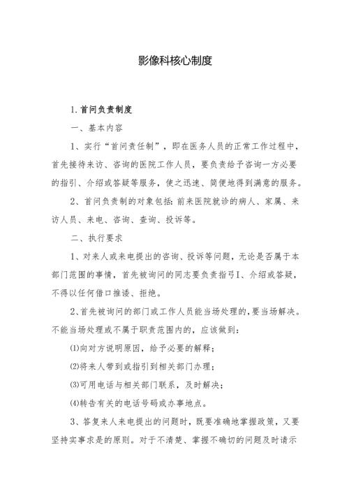 影像科核心制度.docx