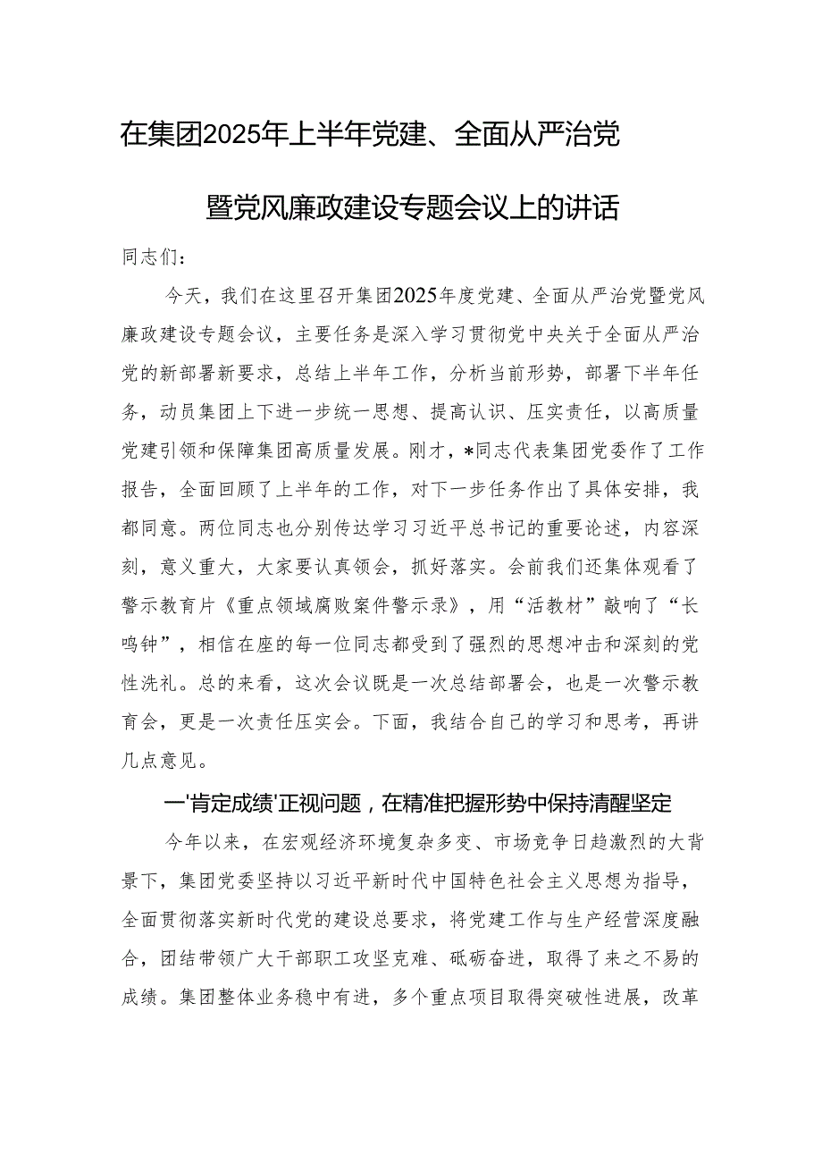 在集团2025年上半年党建、全面从严治党暨党风廉政建设专题会议上的讲话.docx_第1页