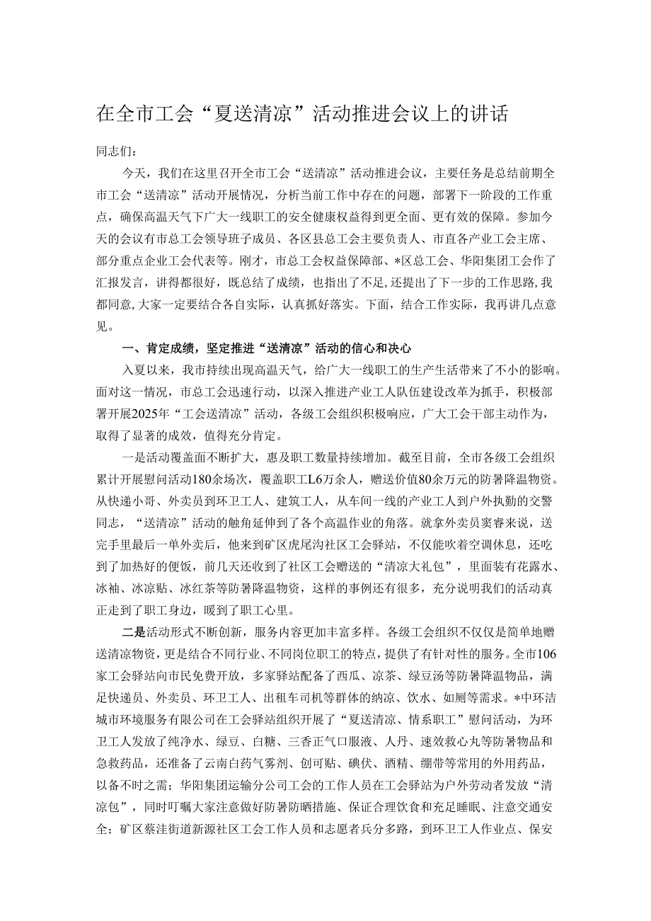 在全市工会“夏送清凉”活动推进会议上的讲话.docx_第1页