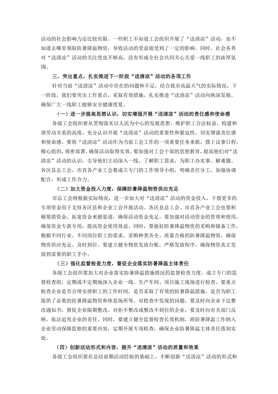 在全市工会“夏送清凉”活动推进会议上的讲话.docx_第3页