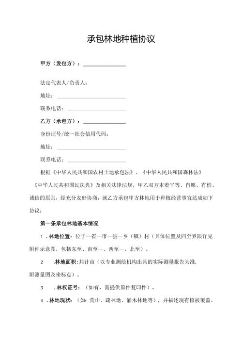 承包林地种植协议.docx