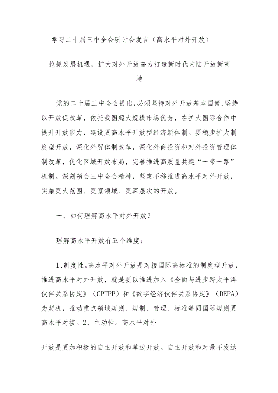学习二十届三中全会研讨会发言（高水平对外开放）.docx_第1页
