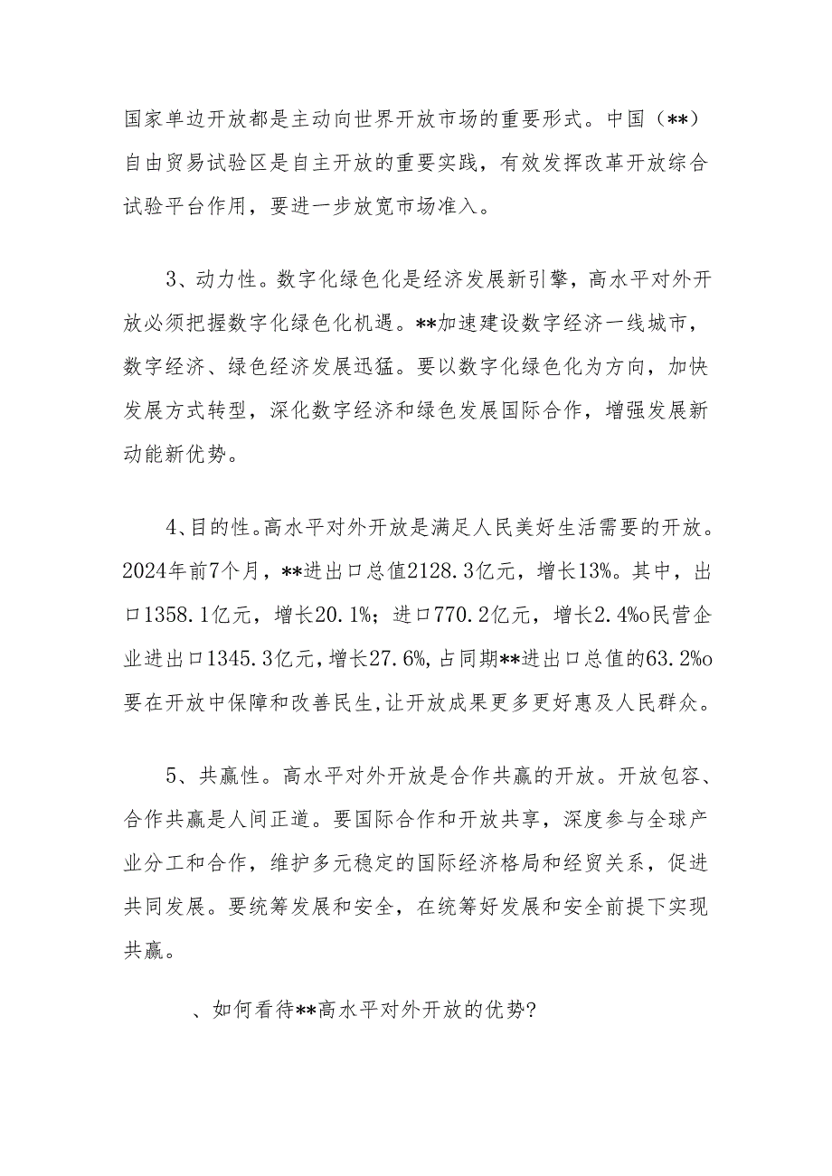 学习二十届三中全会研讨会发言（高水平对外开放）.docx_第2页