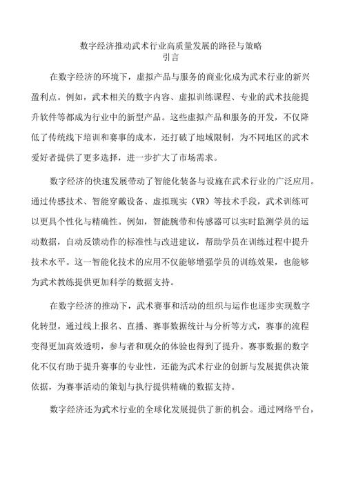 数字经济推动武术行业高质量发展的路径与策略.docx