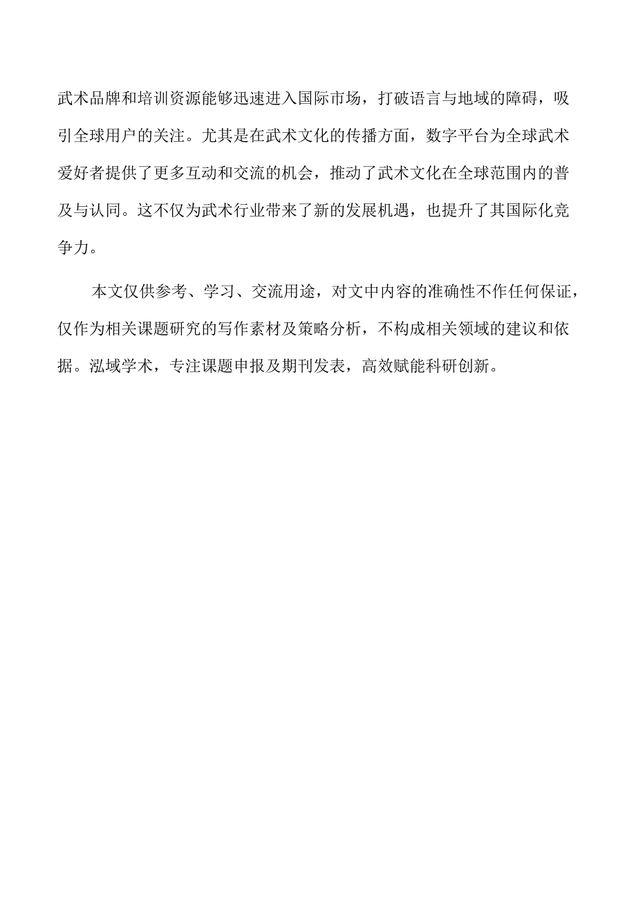 数字经济推动武术行业高质量发展的路径与策略.docx_第2页