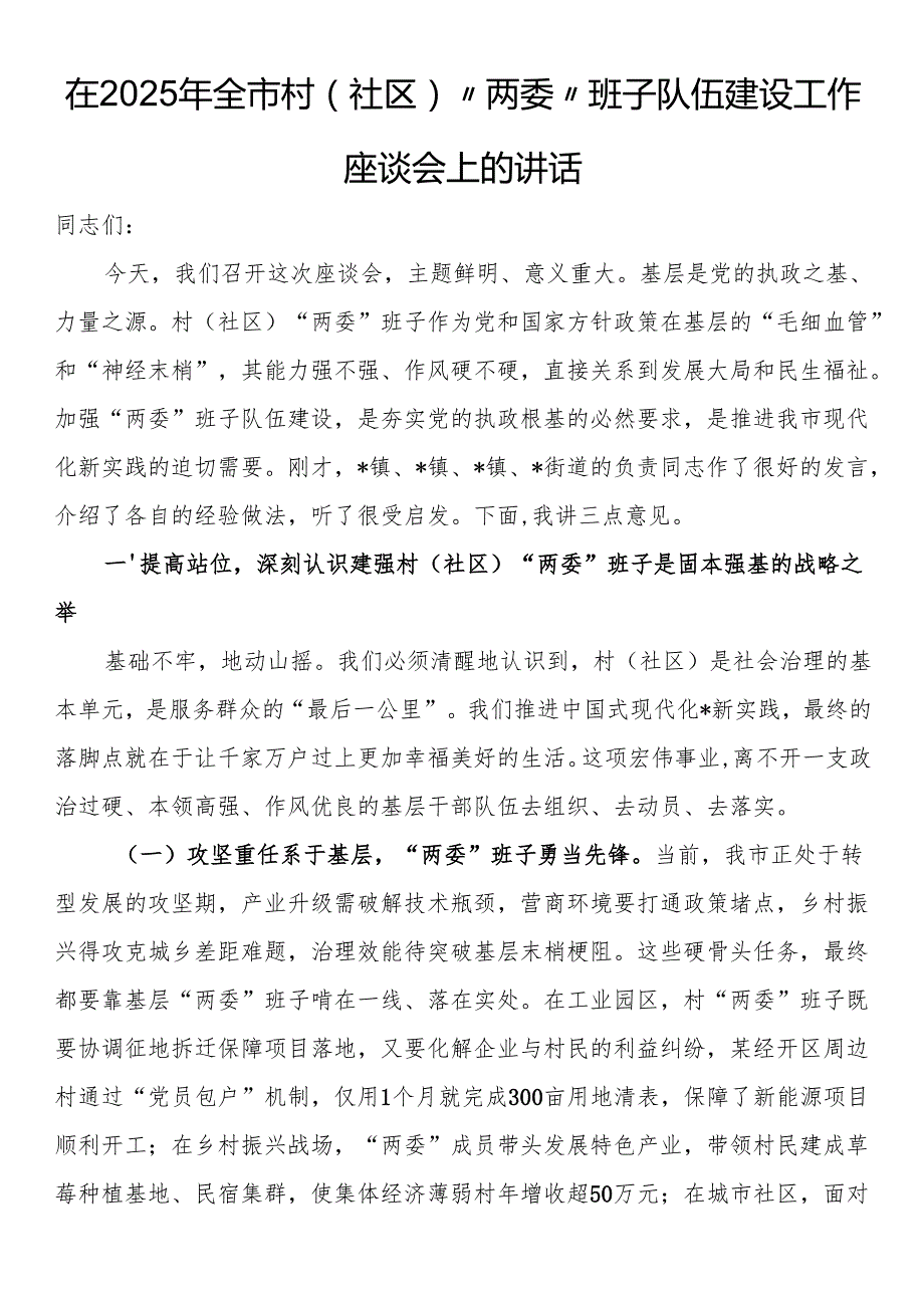 在2025年全市村（社区）“两委”班子队伍建设工作座谈会上的讲话.docx_第1页