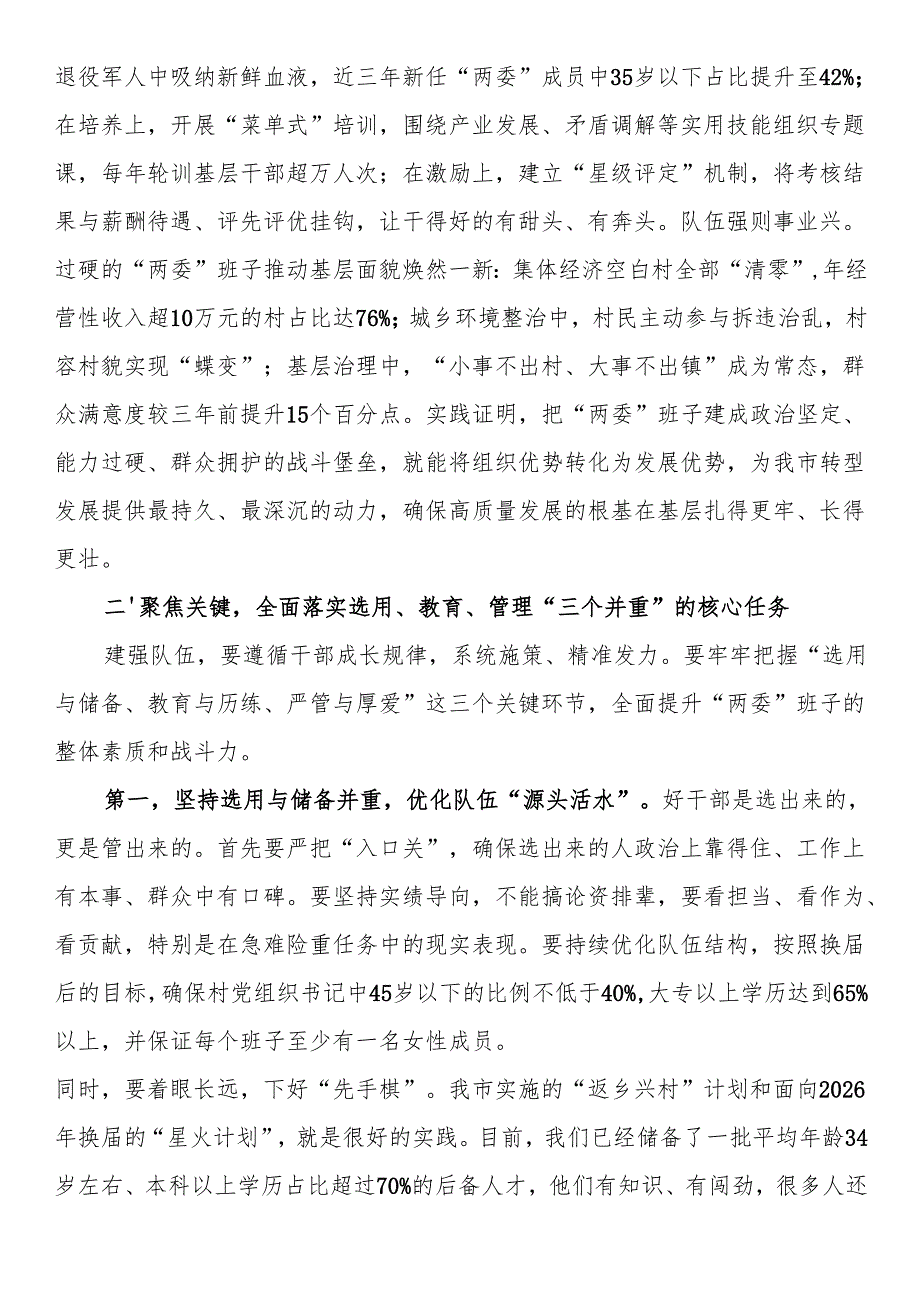 在2025年全市村（社区）“两委”班子队伍建设工作座谈会上的讲话.docx_第3页