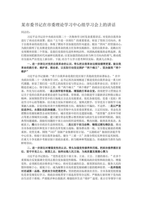 某市委书记在市委理论学习中心组学习会上的讲话.docx