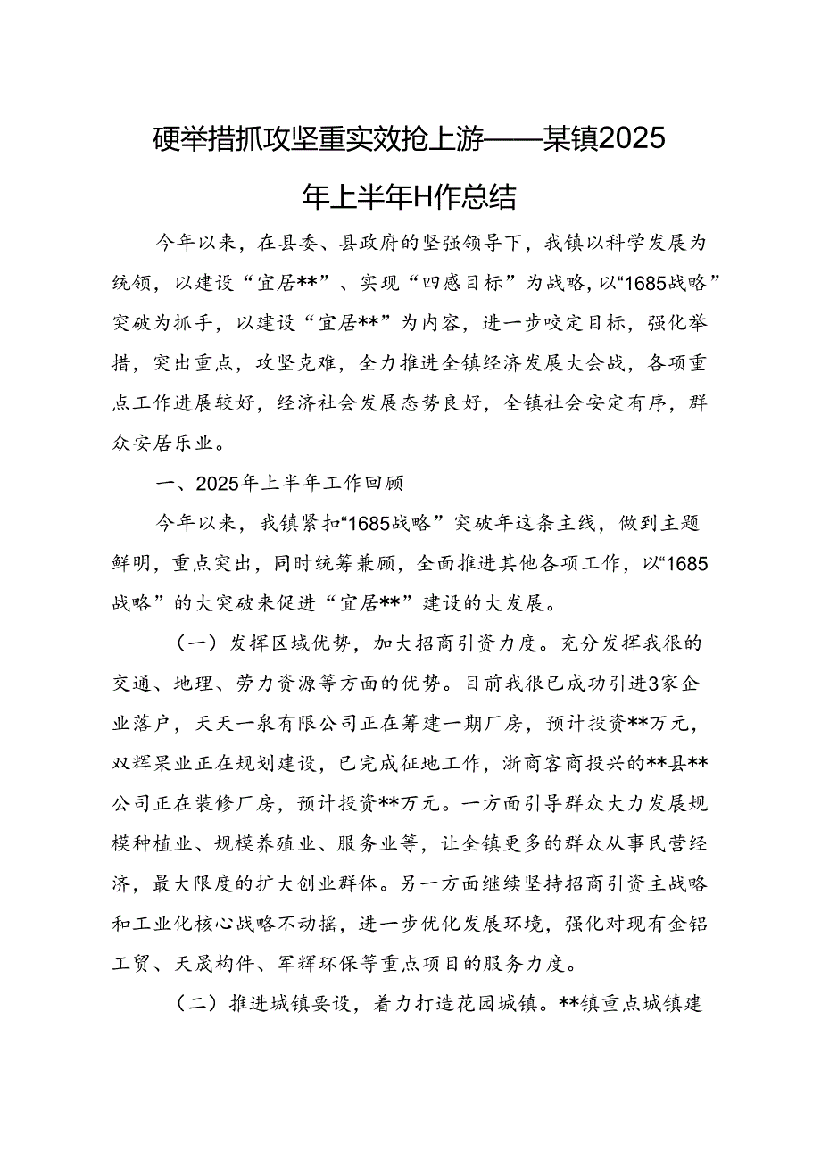 硬举措抓攻坚重实效抢上游——某镇2025年上半年工作总结.docx_第1页