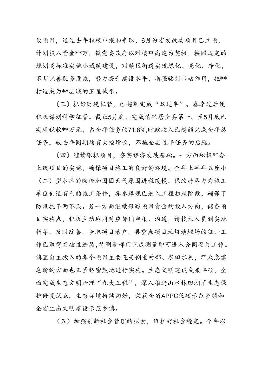 硬举措抓攻坚重实效抢上游——某镇2025年上半年工作总结.docx_第2页