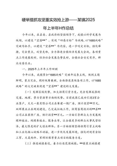 硬举措抓攻坚重实效抢上游——某镇2025年上半年工作总结.docx