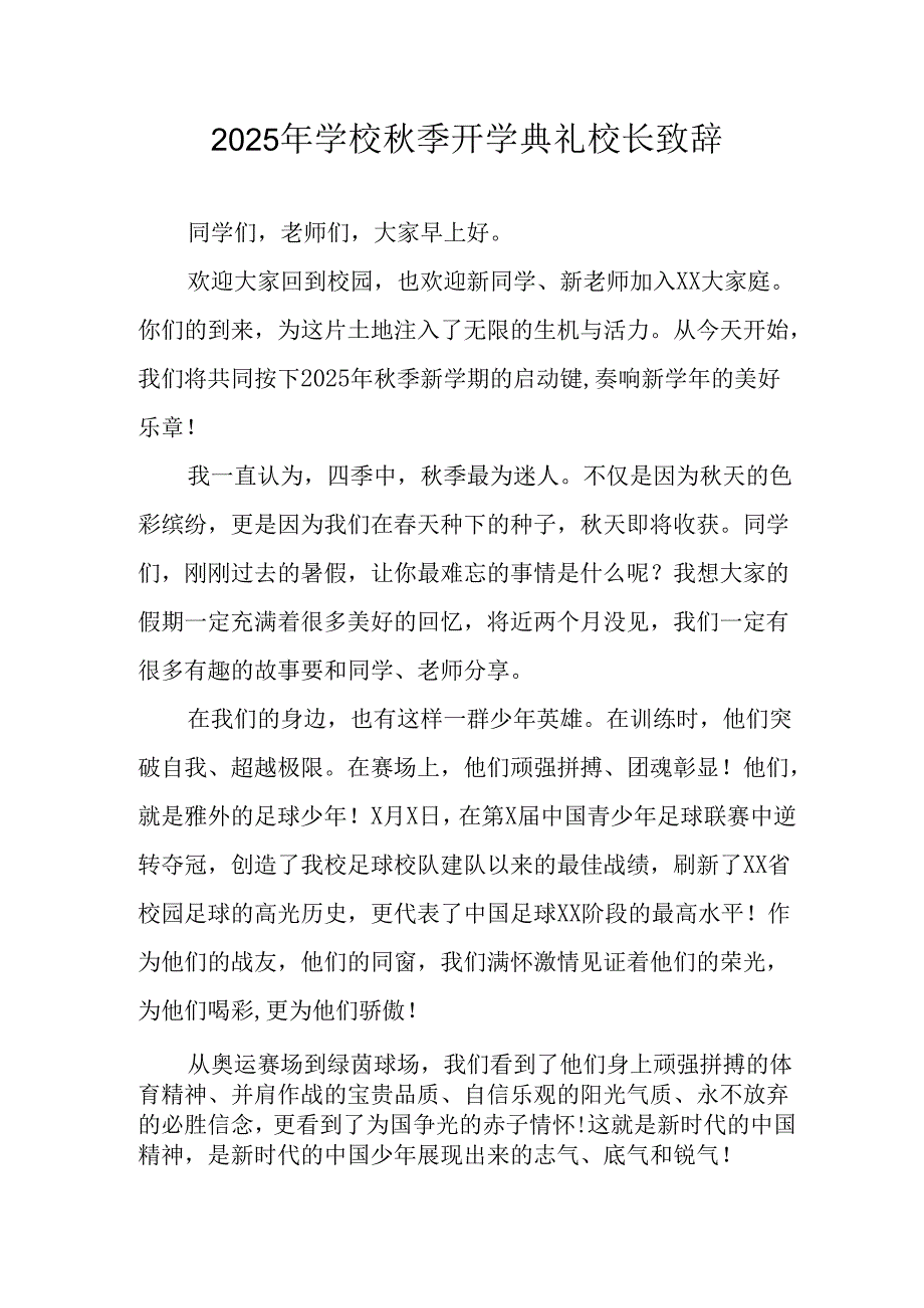 学校2025年《秋季开学典礼》校长发言致辞 （4份）_72.docx_第1页