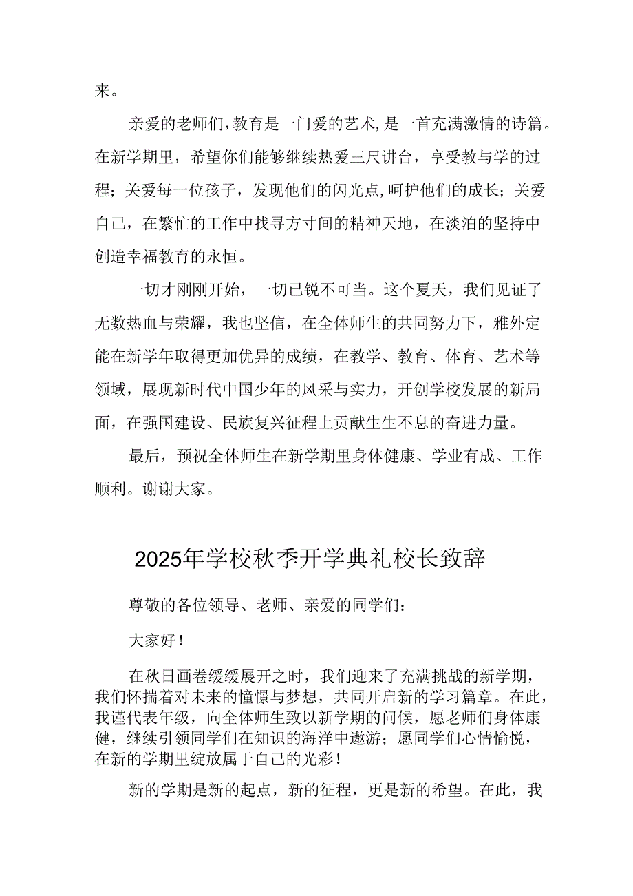 学校2025年《秋季开学典礼》校长发言致辞 （4份）_72.docx_第3页