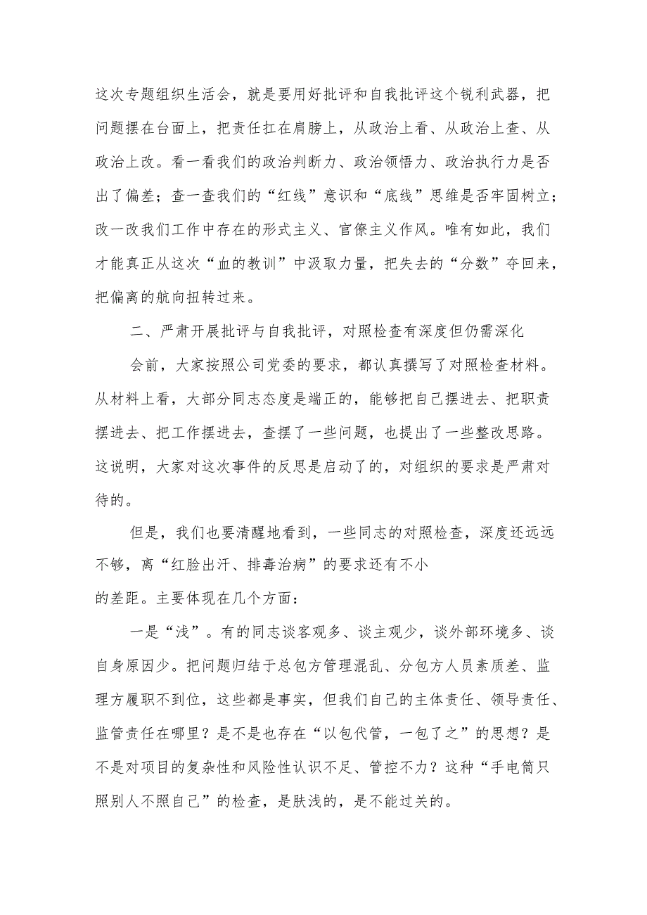 在关于XX违章事件专题组织生活会上的督导讲话（精品）.docx_第2页
