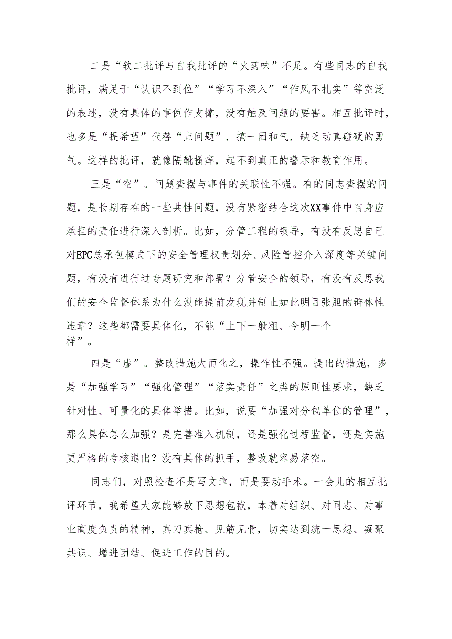 在关于XX违章事件专题组织生活会上的督导讲话（精品）.docx_第3页