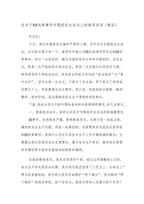 在关于XX违章事件专题组织生活会上的督导讲话（精品）.docx