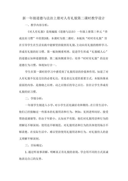 新一年级道德与法治上册对人有礼貌第二课时教学设计.docx