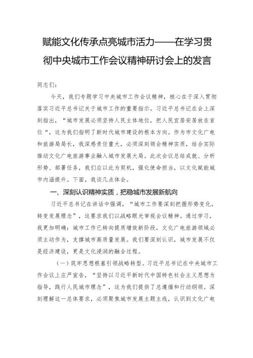 赋能文化传承点亮城市活力——在学习贯彻中央城市工作会议精神研讨会上的发言.docx