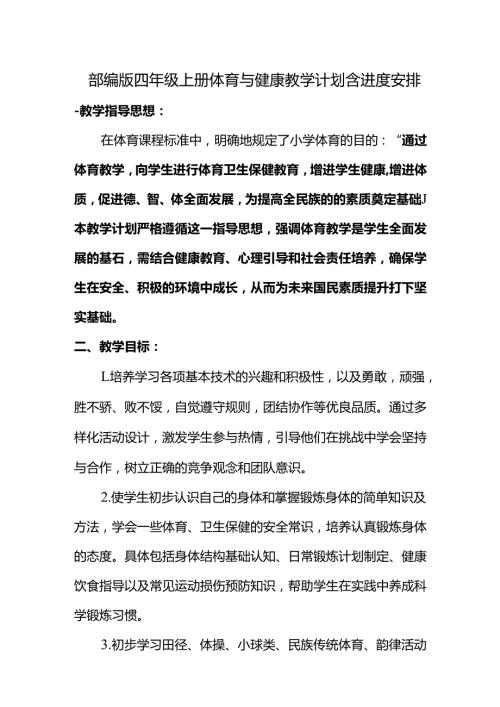 部编版四年级上册体育与健康教学计划含进度安排.docx