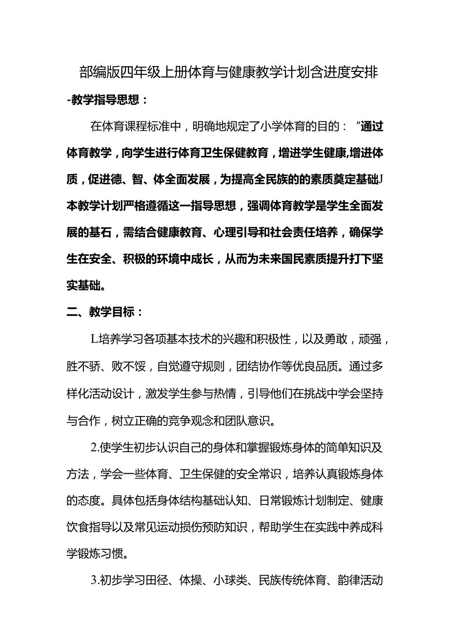 部编版四年级上册体育与健康教学计划含进度安排.docx_第1页