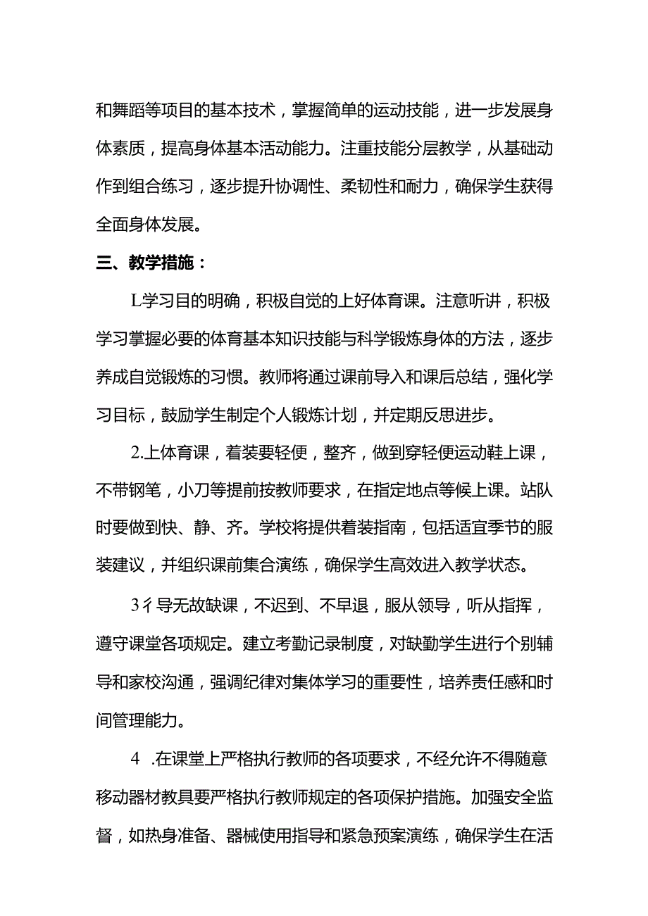 部编版四年级上册体育与健康教学计划含进度安排.docx_第2页